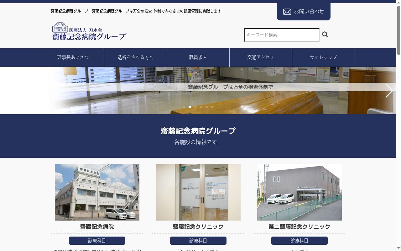 医療法人刀水会 齋藤記念病院の公式サイトのスクリーンショット