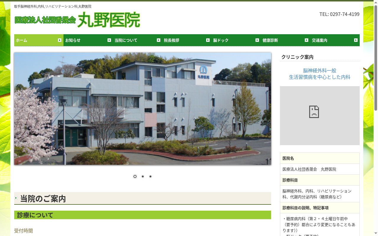 医療法人社団香晟会丸野医院の公式サイトのスクリーンショット