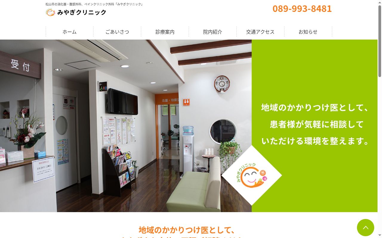 みやぎクリニックの公式サイトのスクリーンショット