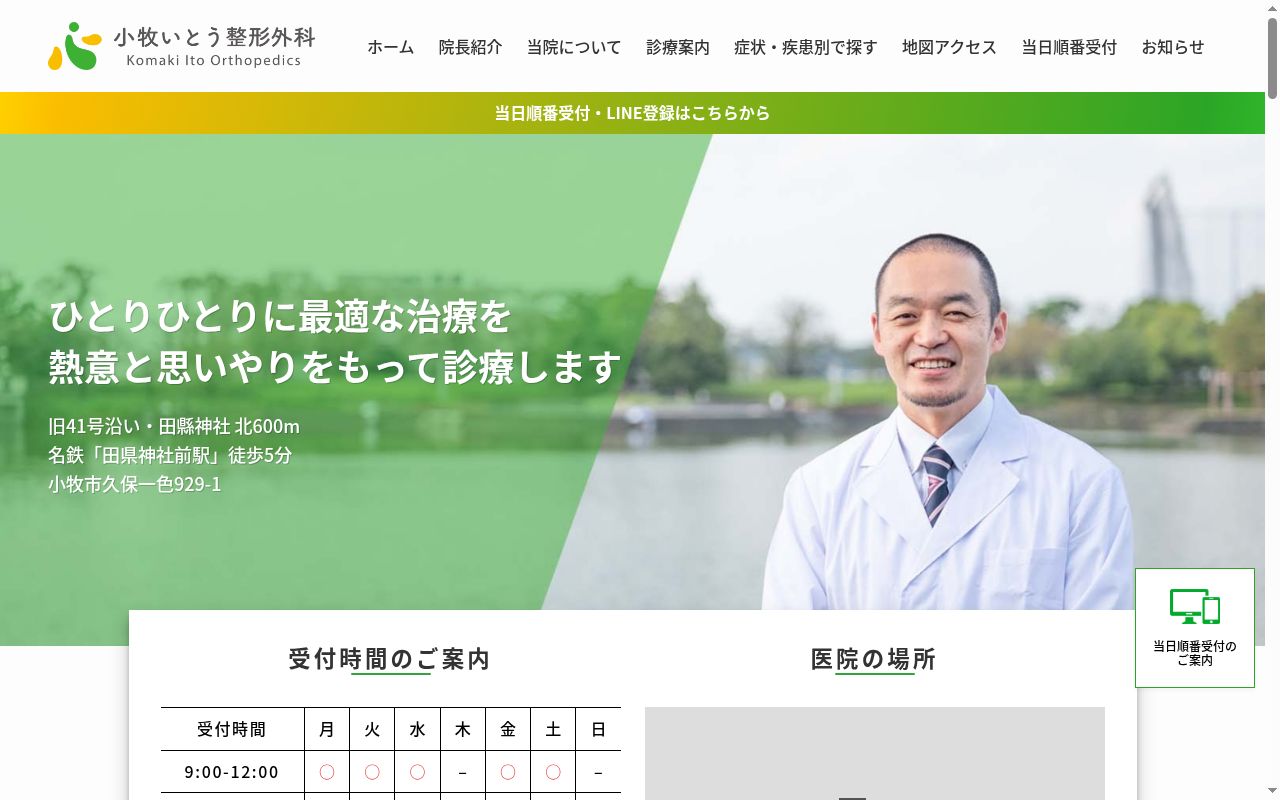 小牧いとう整形外科の公式サイトのスクリーンショット