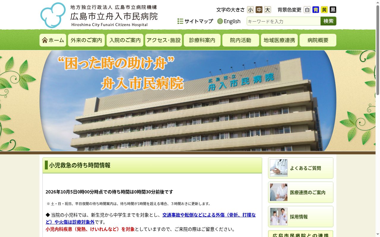 地方独立行政法人広島市立病院機構　広島市立舟入市民病院の公式サイトのスクリーンショット