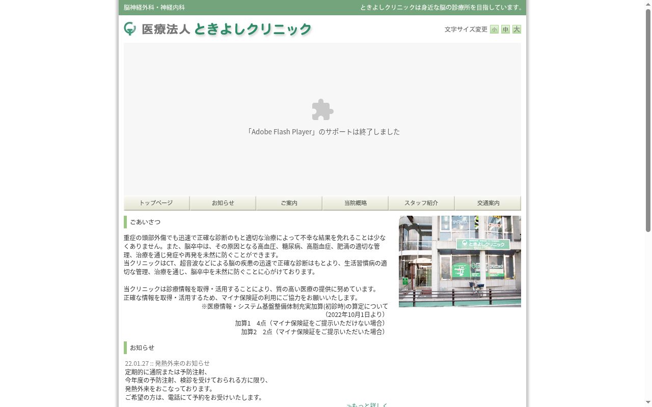 医療法人　ときよしクリニックの公式サイトのスクリーンショット