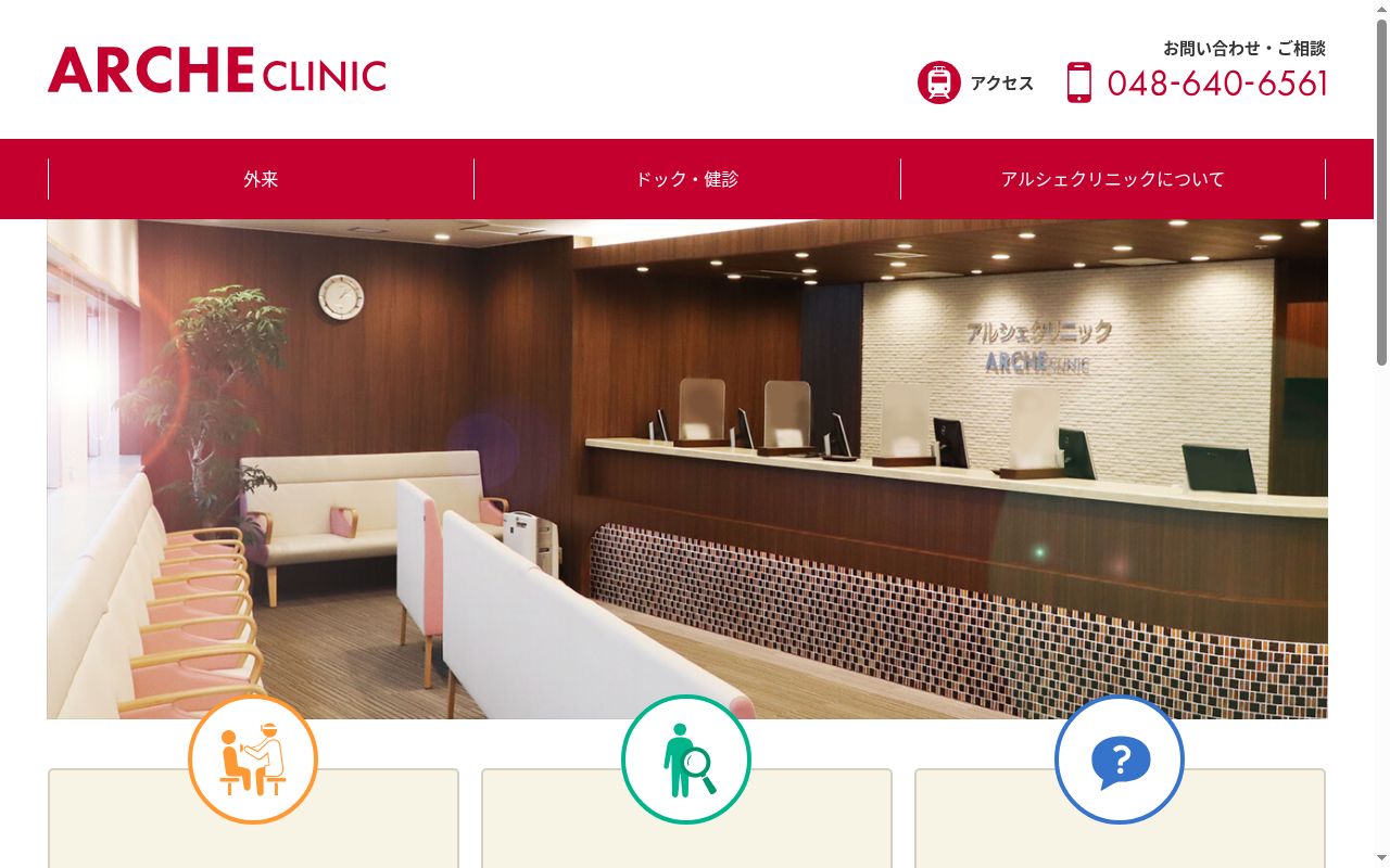 医療法人社団哺育会アルシェクリニックの公式サイトのスクリーンショット