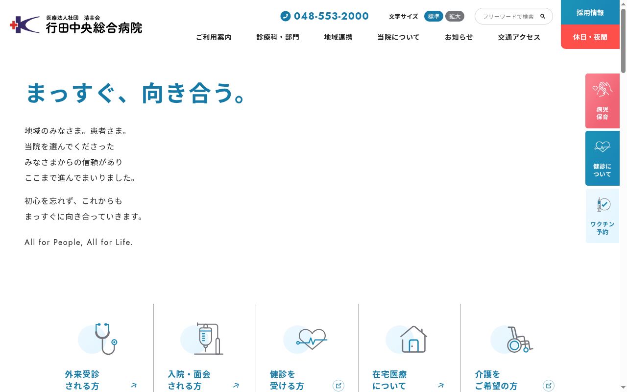 行田中央総合病院の公式サイトのスクリーンショット