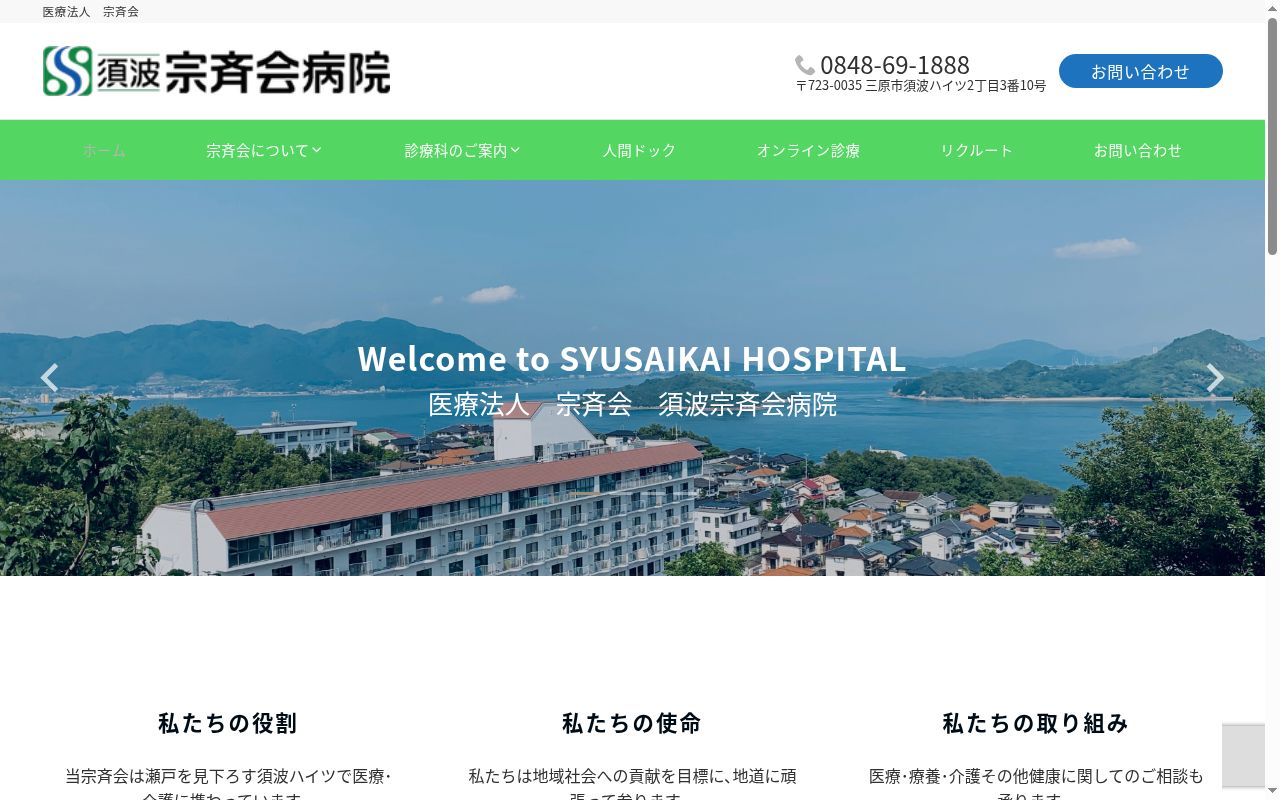 医療法人宗斉会　須波宗斉会病院の公式サイトのスクリーンショット