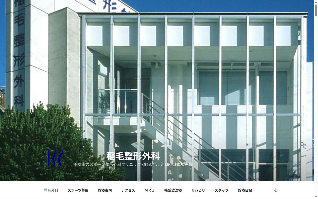 稲毛整形外科の公式サイトのスクリーンショット