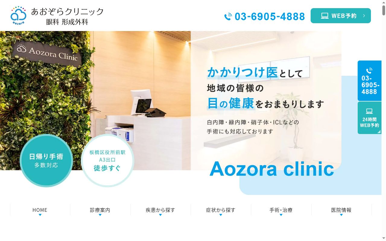あおぞらクリニック眼科形成外科の公式サイトのスクリーンショット