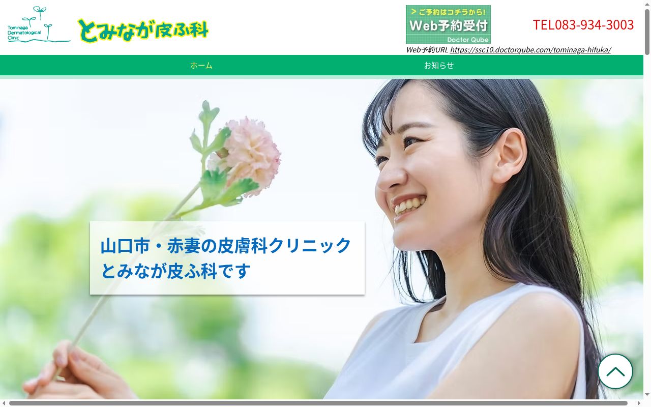 医療法人佳和会　とみなが皮ふ科の公式サイトのスクリーンショット