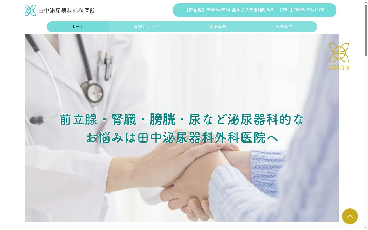 医療法人社団　田中泌尿器科外科医院の公式サイトのスクリーンショット
