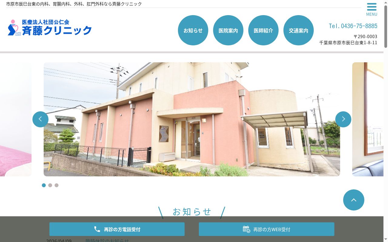 医療法人社団公仁会斉藤クリニックの公式サイトのスクリーンショット