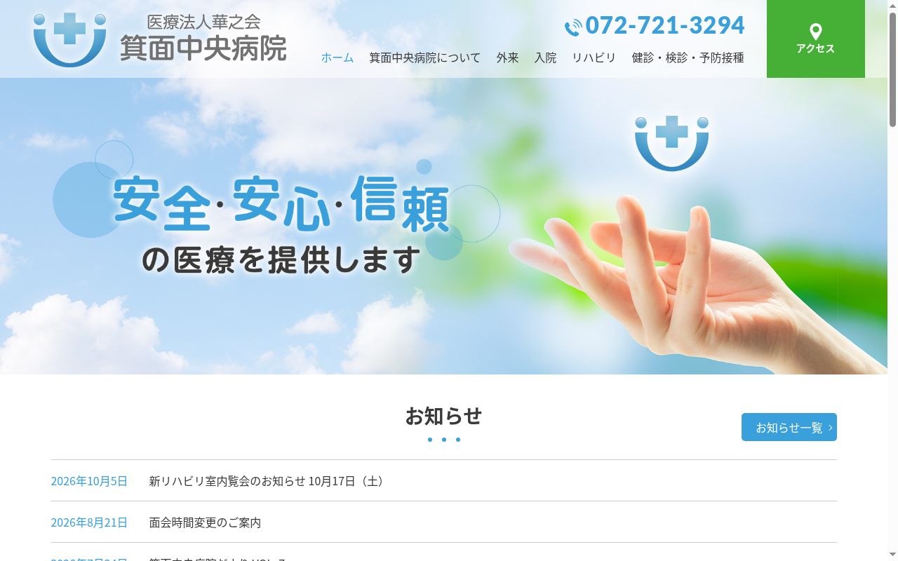 医療法人華之会箕面中央病院の公式サイトのスクリーンショット
