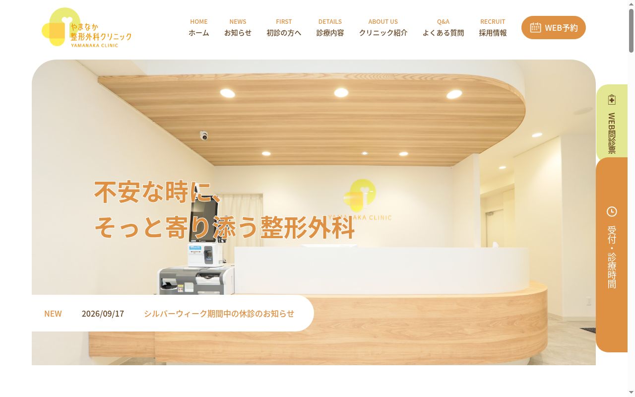 やまなか整形外科クリニックの公式サイトのスクリーンショット