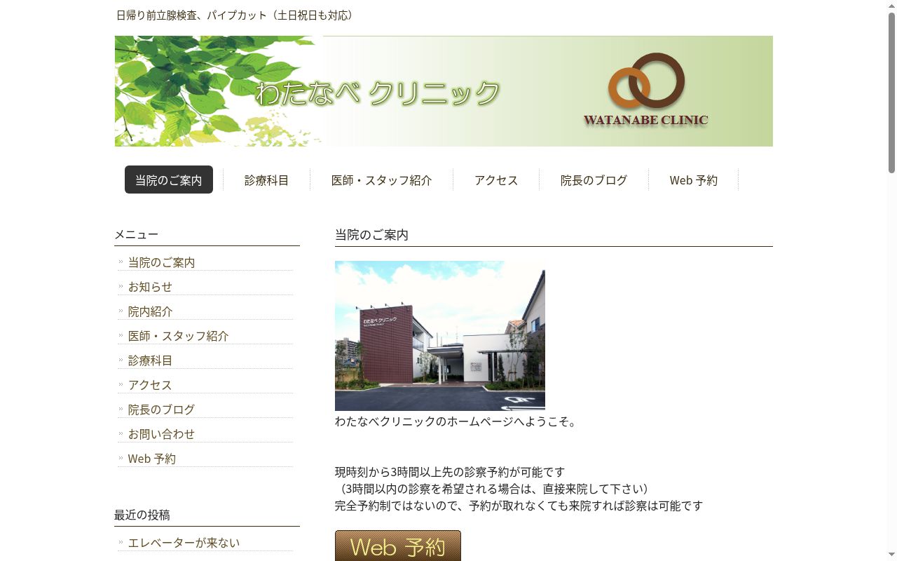 わたなべクリニックの公式サイトのスクリーンショット
