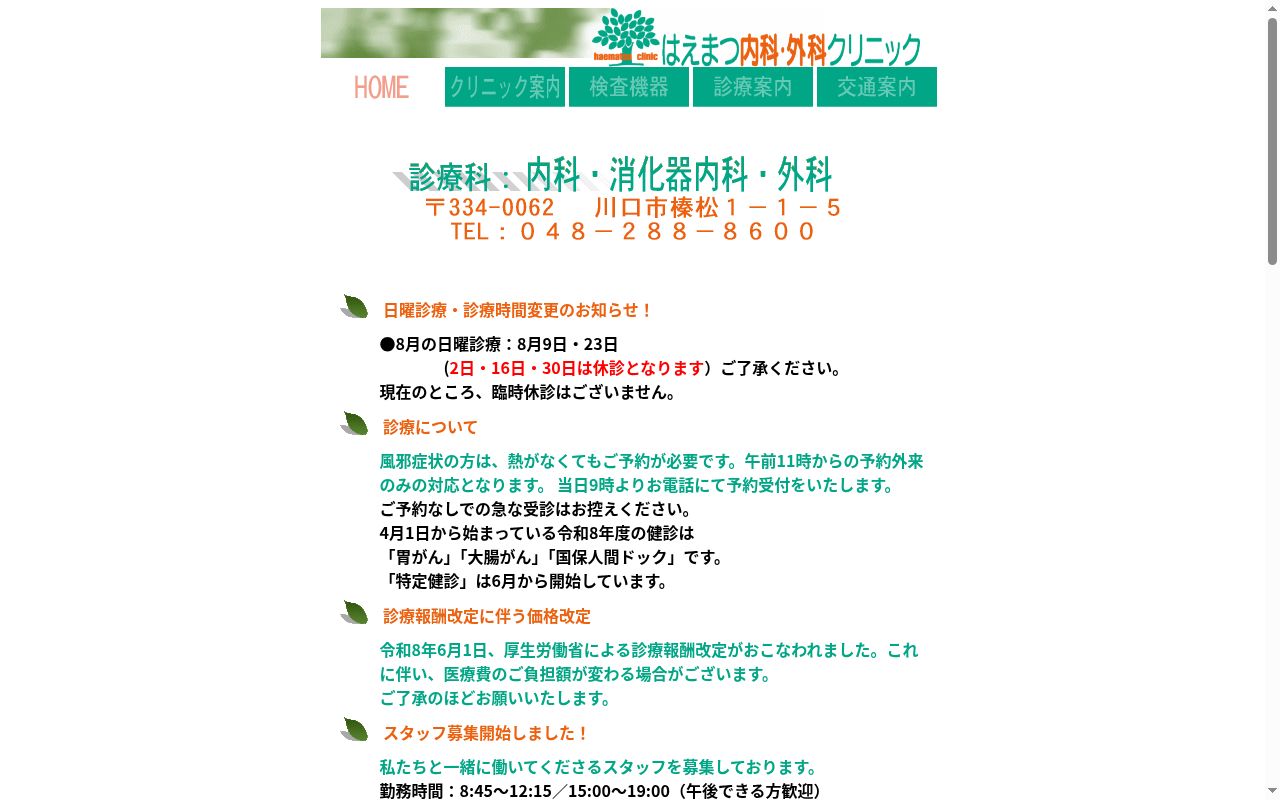 はえまつ内科・外科クリニックの公式サイトのスクリーンショット
