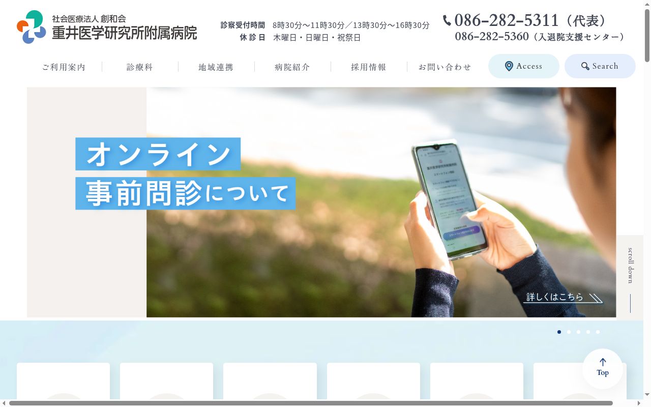 社会医療法人創和会重井医学研究所附属病院の公式サイトのスクリーンショット