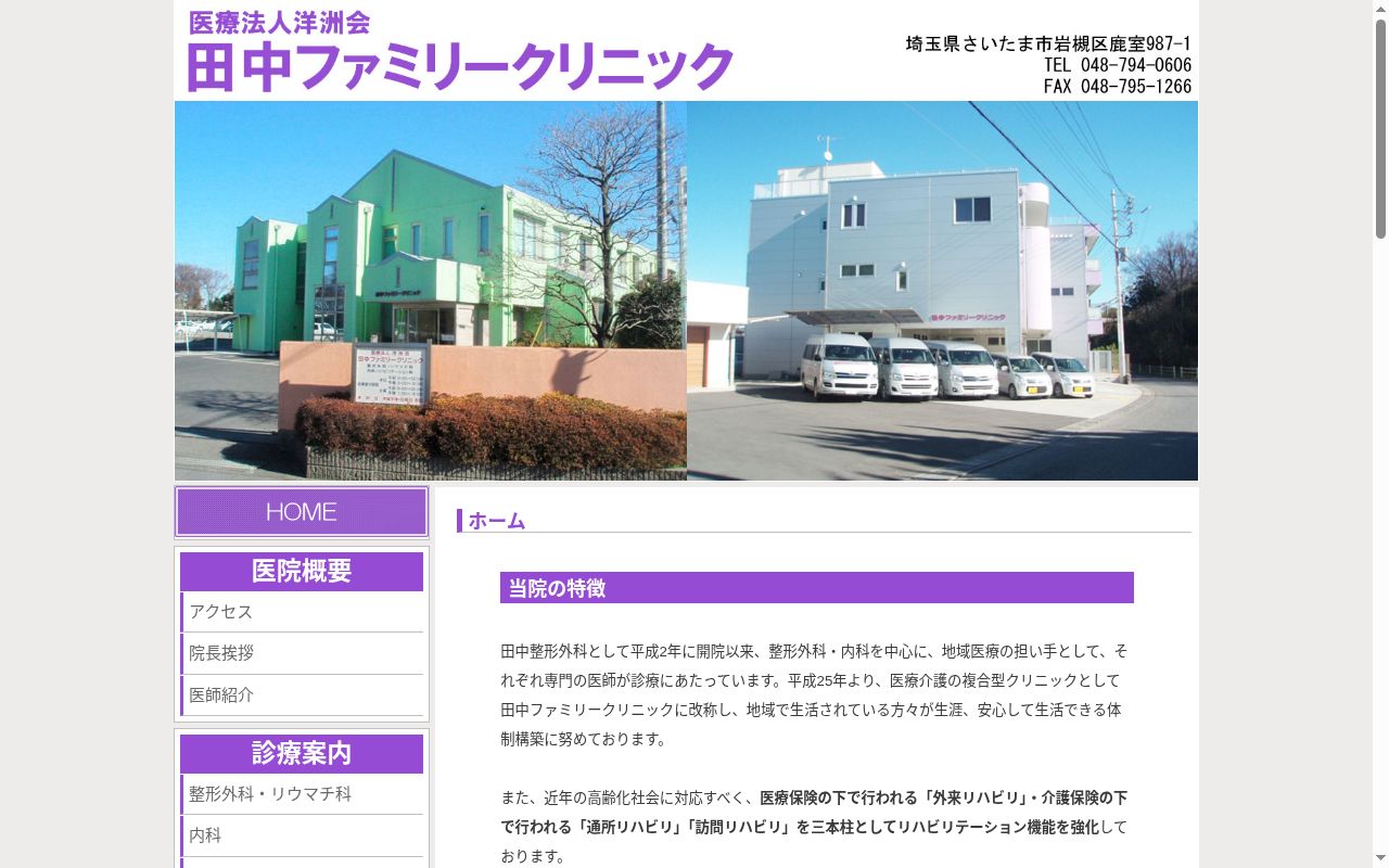 医療法人洋洲会 田中ファミリークリニックの公式サイトのスクリーンショット
