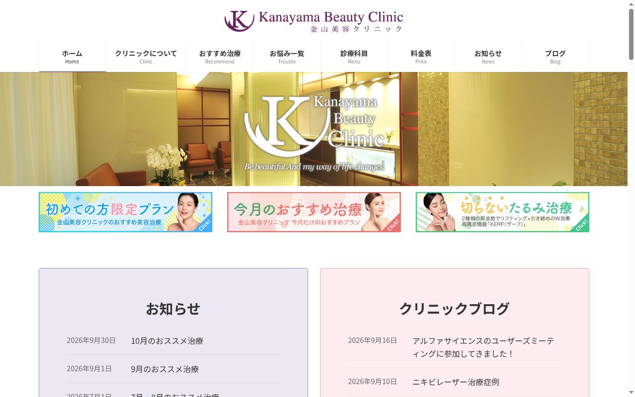 金山美容クリニックの公式サイトのスクリーンショット