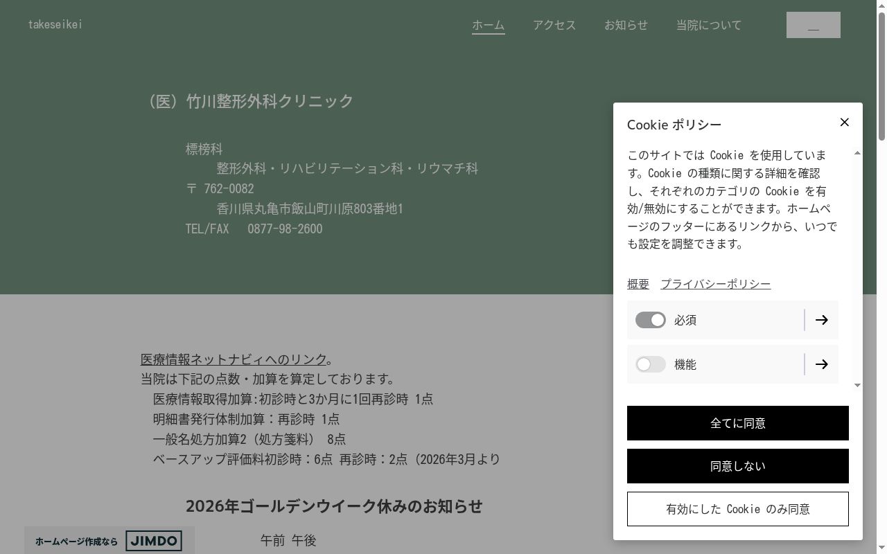 医療法人社団竹川整形外科クリニックの公式サイトのスクリーンショット