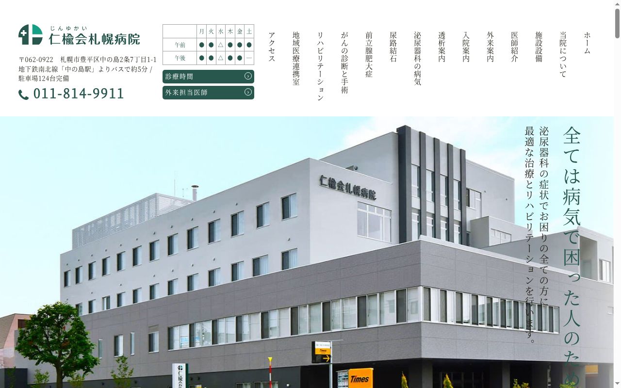 仁楡会札幌病院の公式サイトのスクリーンショット