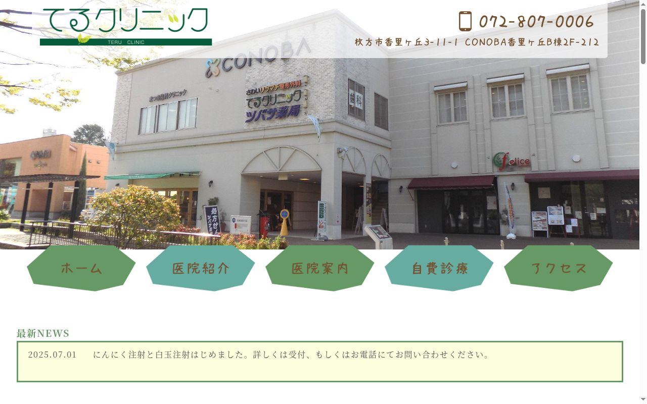 てるクリニックの公式サイトのスクリーンショット