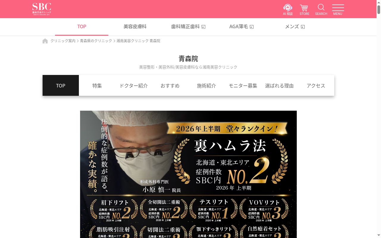 湘南美容クリニック青森院の公式サイトのスクリーンショット