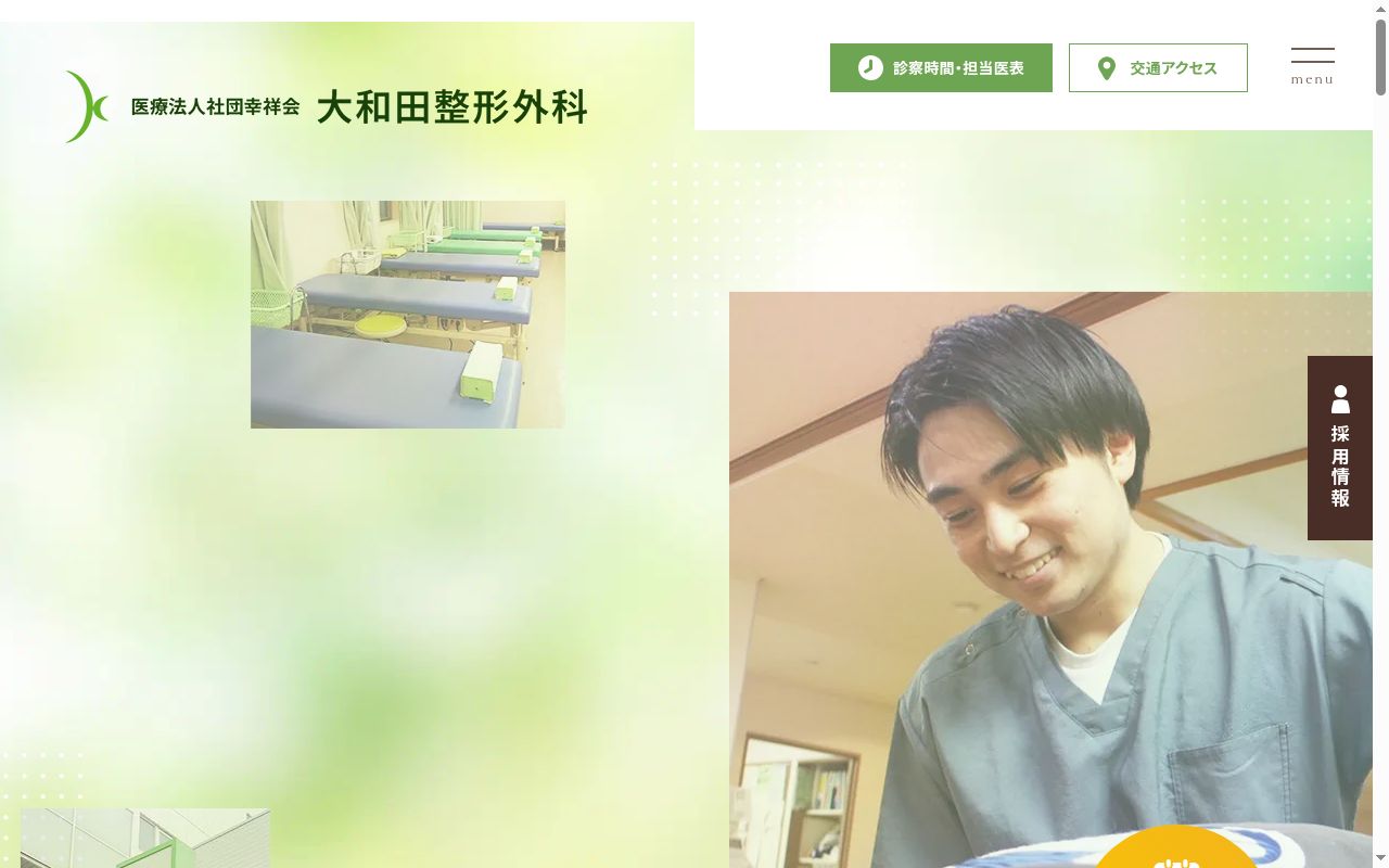 大和田整形外科の公式サイトのスクリーンショット