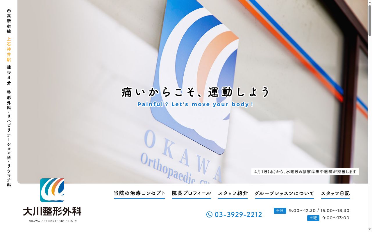 医療法人社団蒼明会　大川整形外科の公式サイトのスクリーンショット