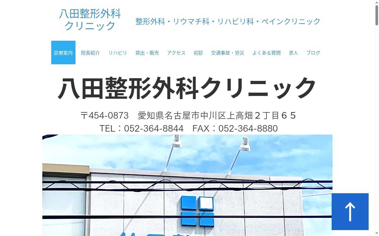 八田整形外科クリニックの公式サイトのスクリーンショット