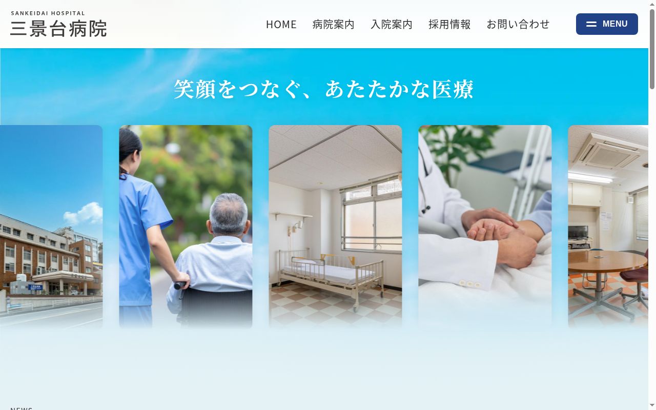 三景台病院の公式サイトのスクリーンショット