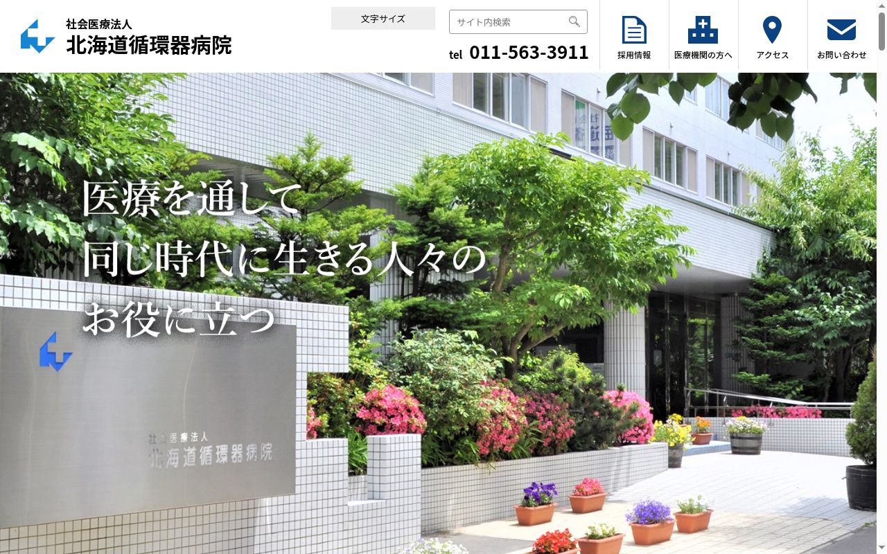 社会医療法人北海道循環器病院の公式サイトのスクリーンショット