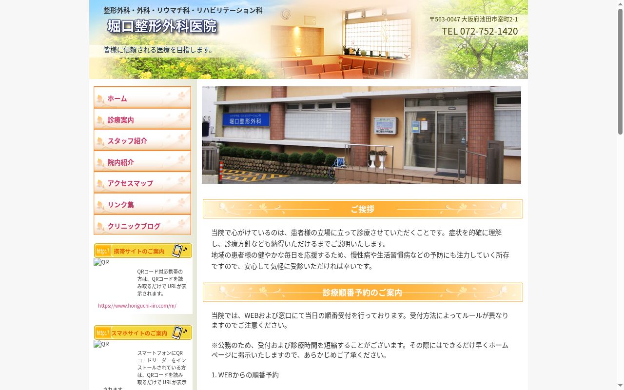 堀口整形外科医院の公式サイトのスクリーンショット