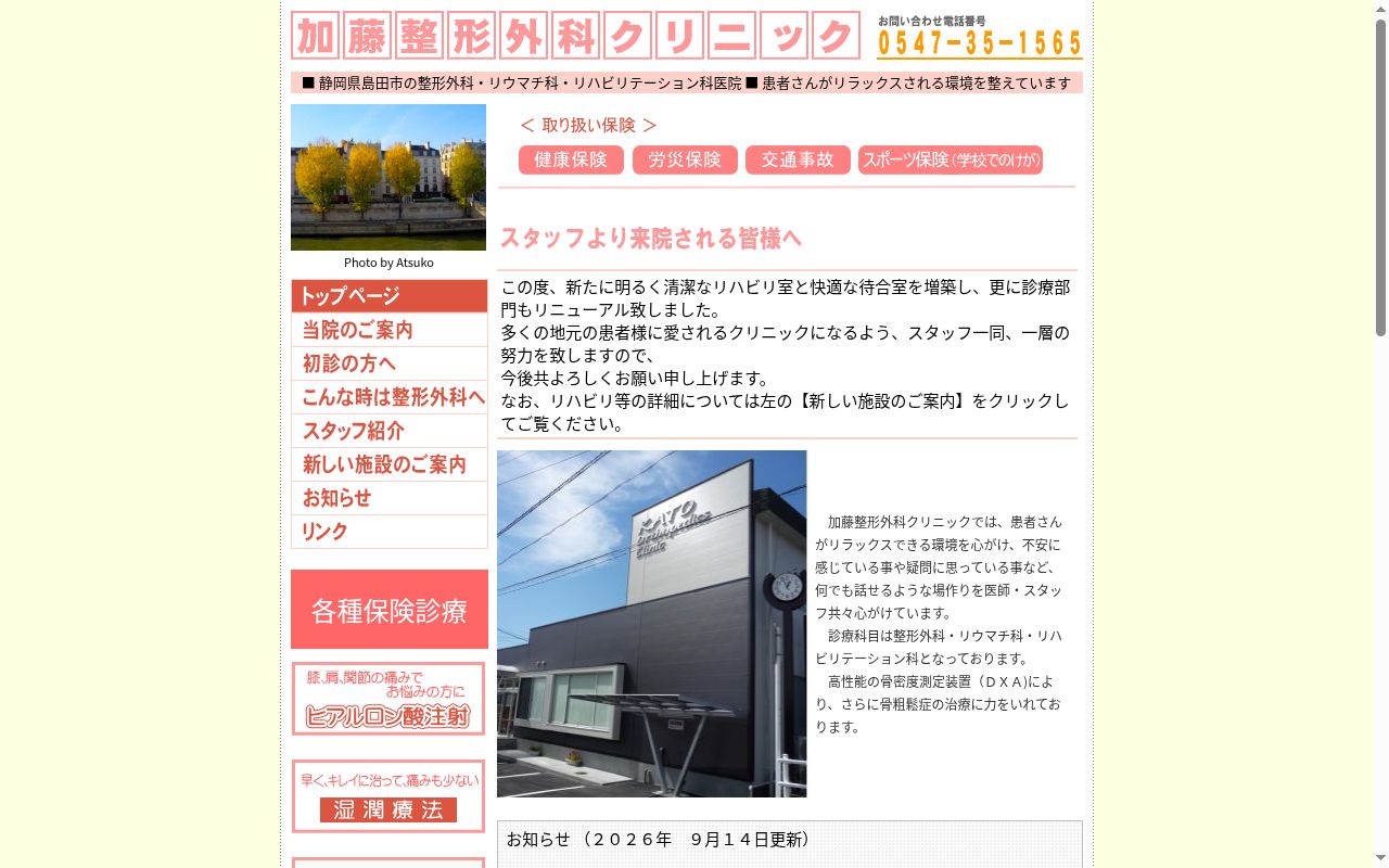 加藤整形外科クリニックの公式サイトのスクリーンショット