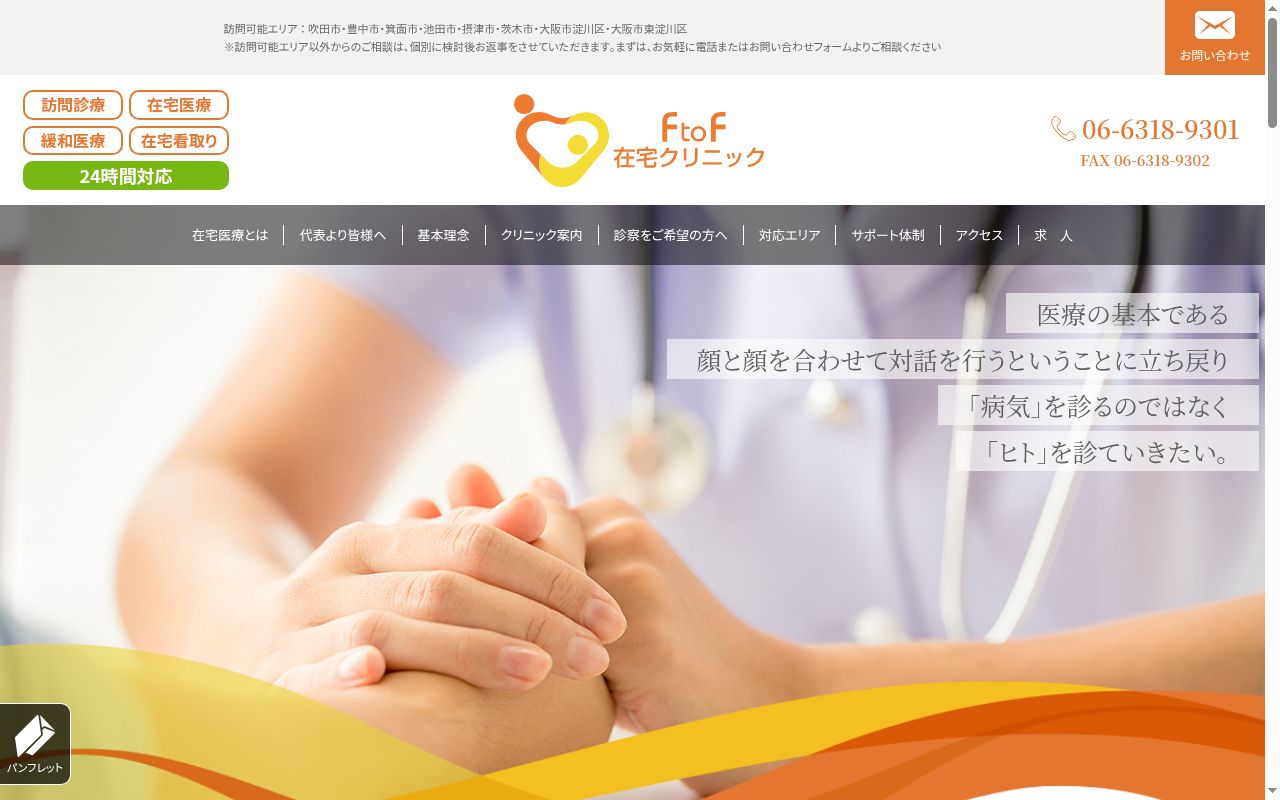 ＦｔｏＦ在宅クリニックの公式サイトのスクリーンショット