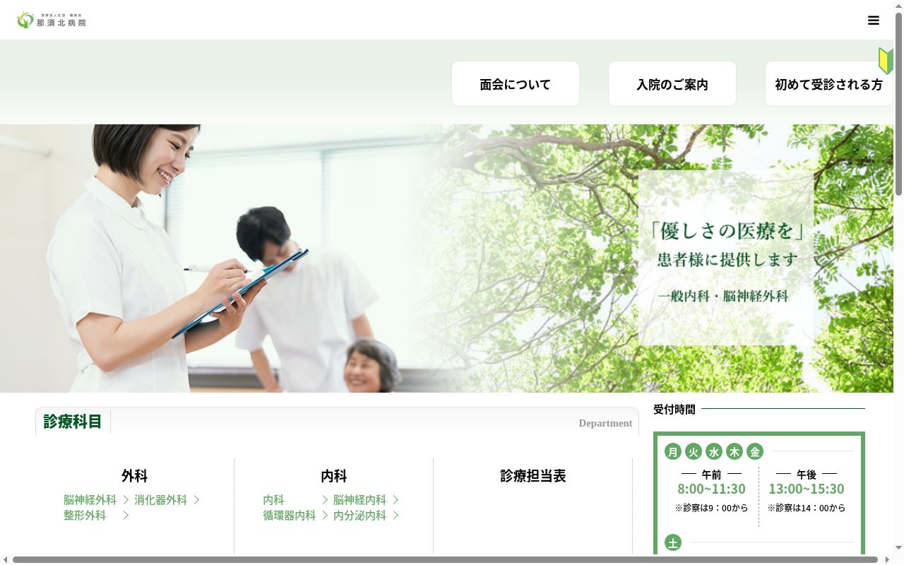 医療法人社団萌彰会 那須北病院の公式サイトのスクリーンショット