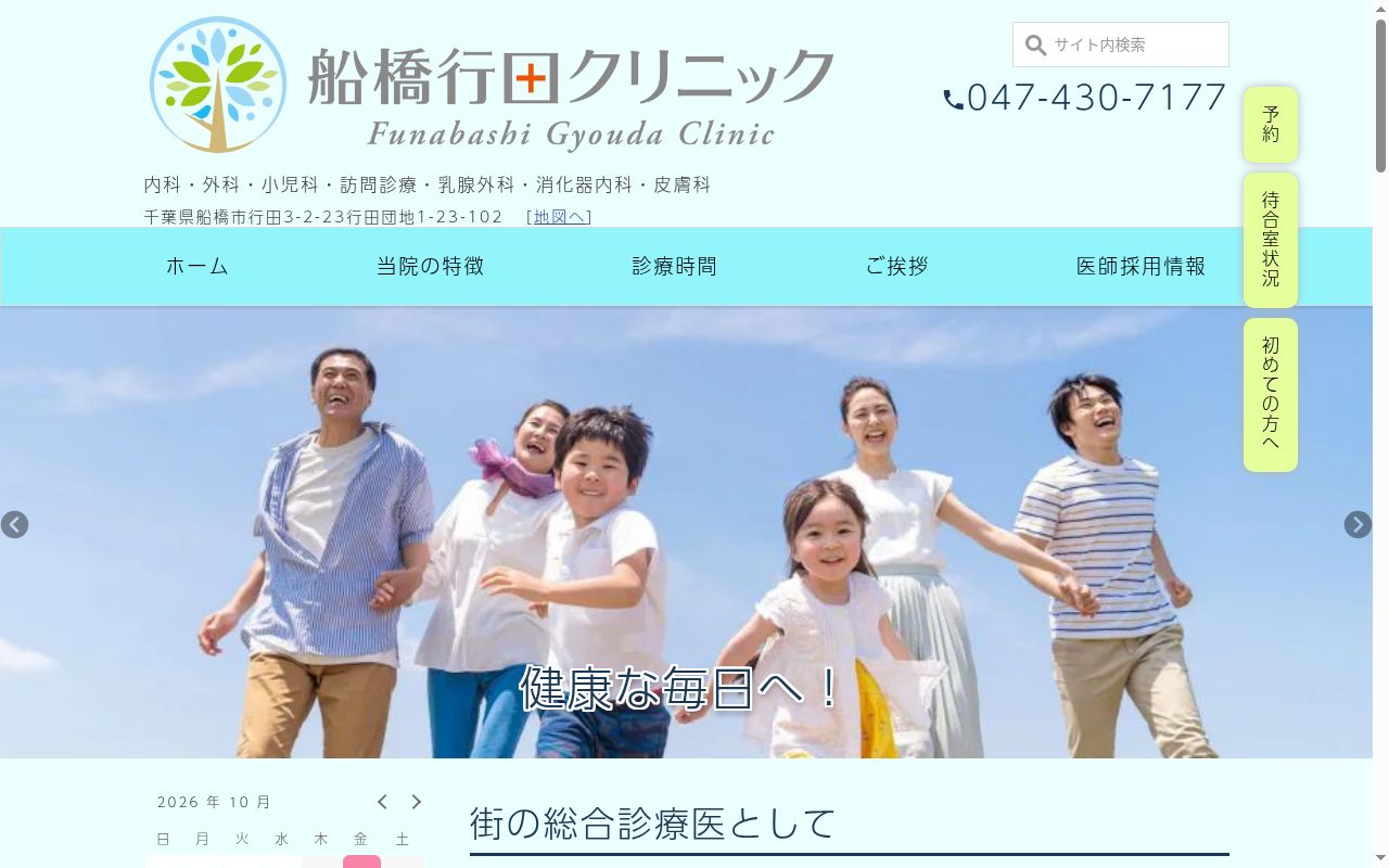 医療法人社団スリースマイル　船橋行田クリニックの公式サイトのスクリーンショット