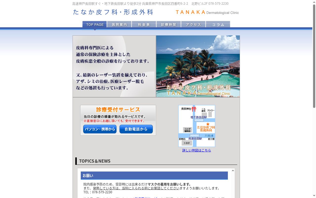 たなか皮膚科・形成外科の公式サイトのスクリーンショット