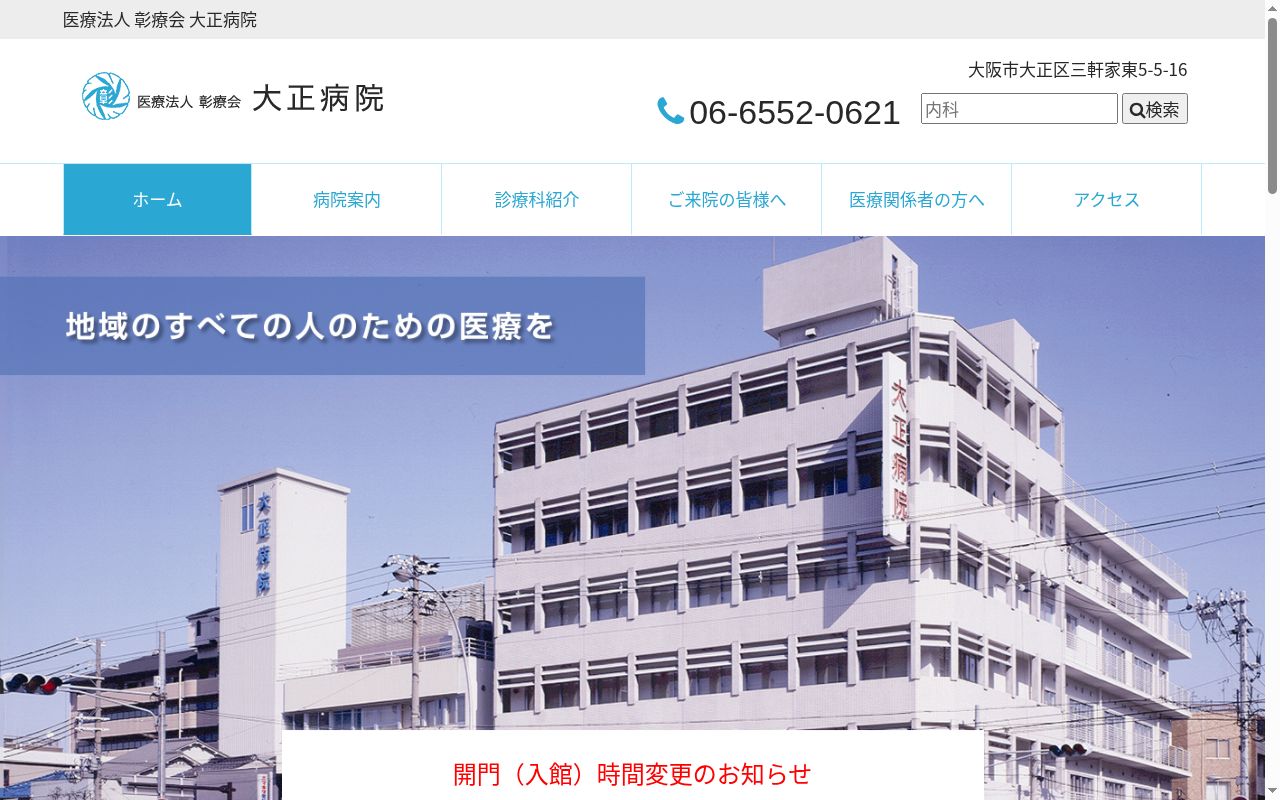 医療法人彰療会大正病院の公式サイトのスクリーンショット