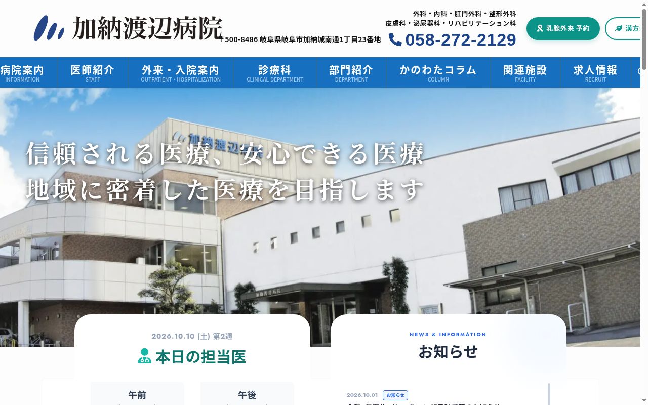 医療法人社団志朋会　加納渡辺病院の公式サイトのスクリーンショット