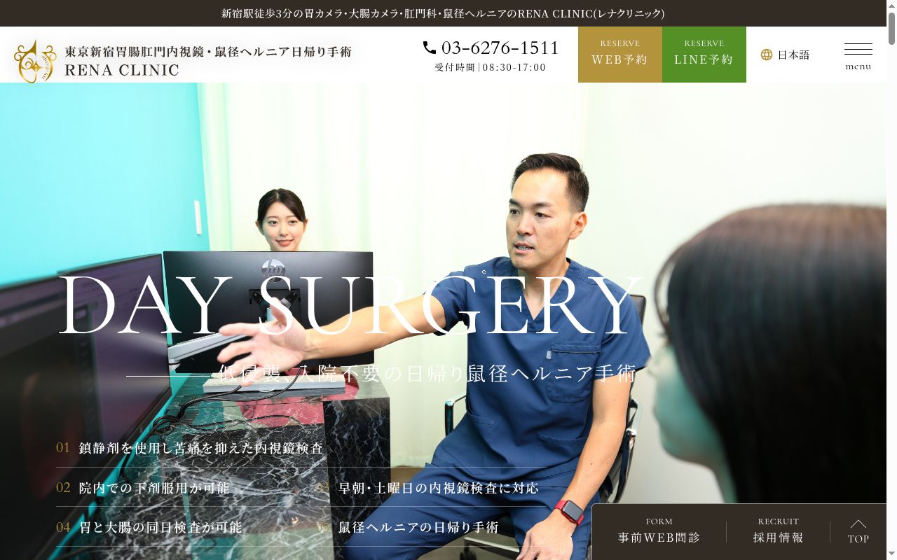 東京新宿胃腸肛門内視鏡・鼠径ヘルニア日帰り手術 RENA CLINIC渋谷区院の公式サイトのスクリーンショット