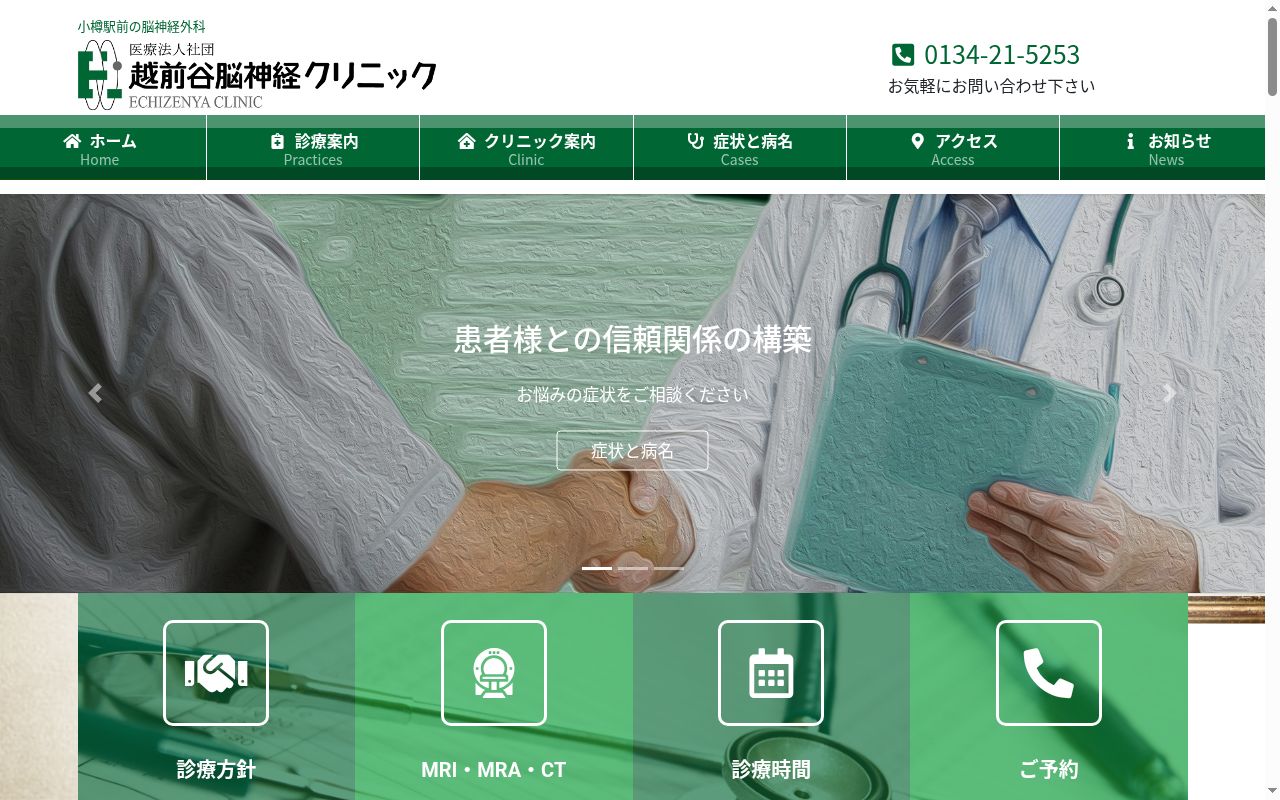 医療法人社団 越前谷脳神経クリニックの公式サイトのスクリーンショット
