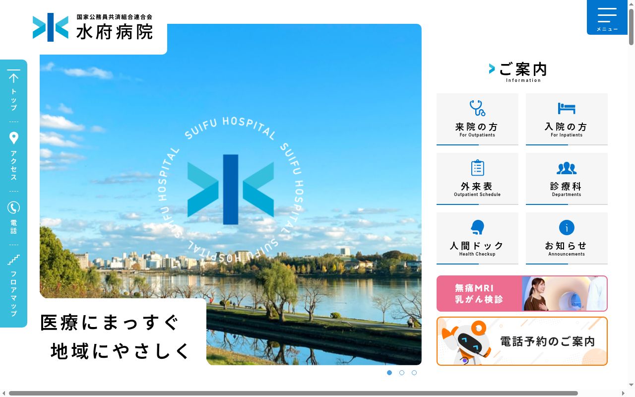 国家公務員共済組合連合会水府病院の公式サイトのスクリーンショット