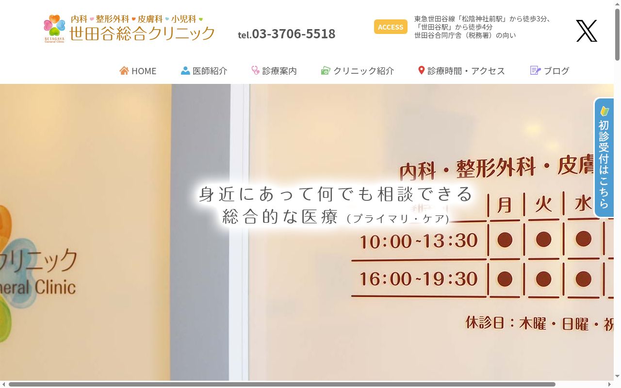 世田谷総合クリニックの公式サイトのスクリーンショット
