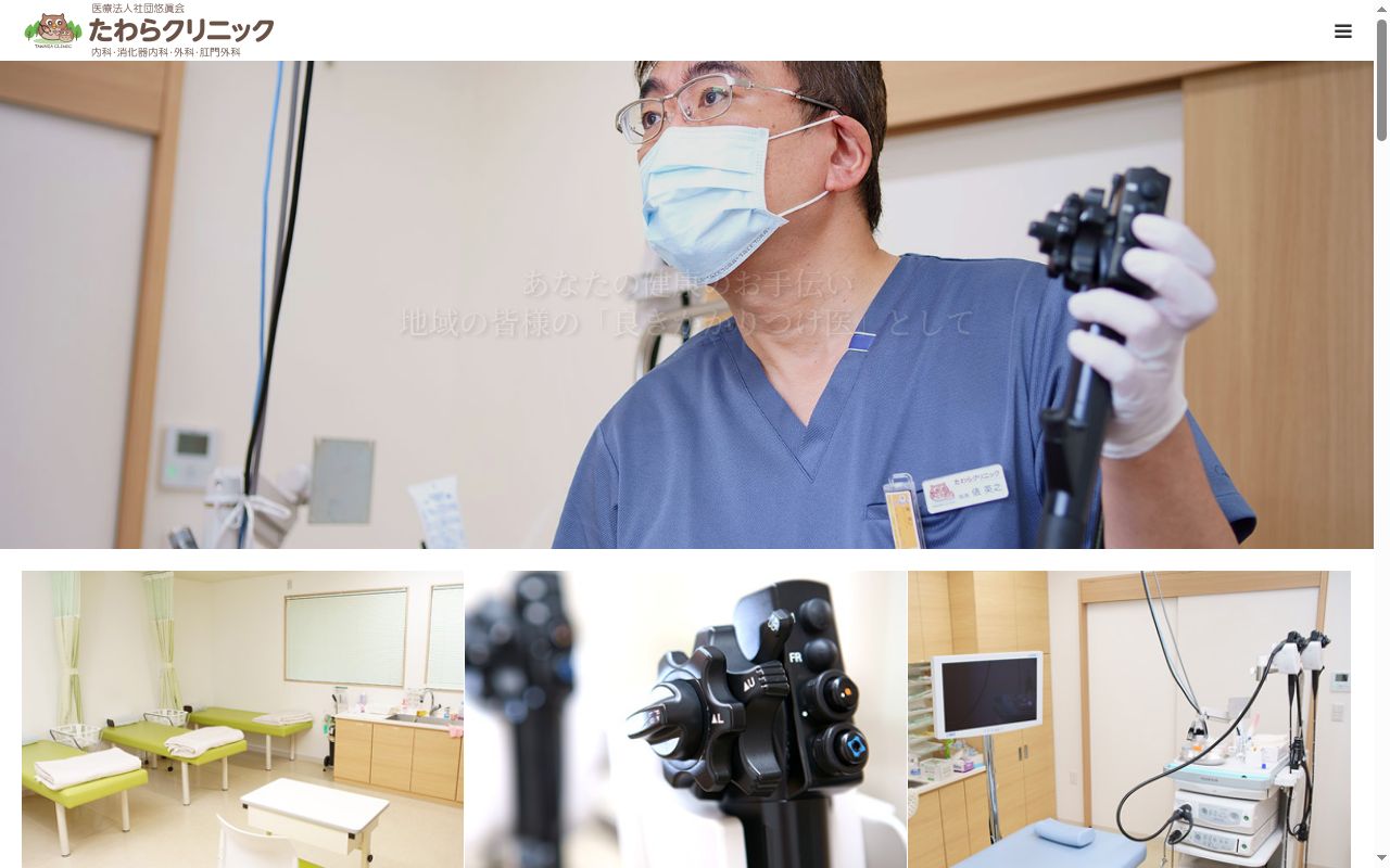医療法人社団悠眞会たわらクリニックの公式サイトのスクリーンショット