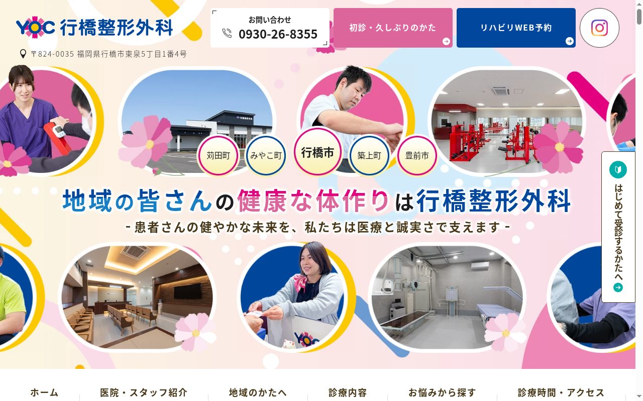 医療法人　行橋整形外科の公式サイトのスクリーンショット