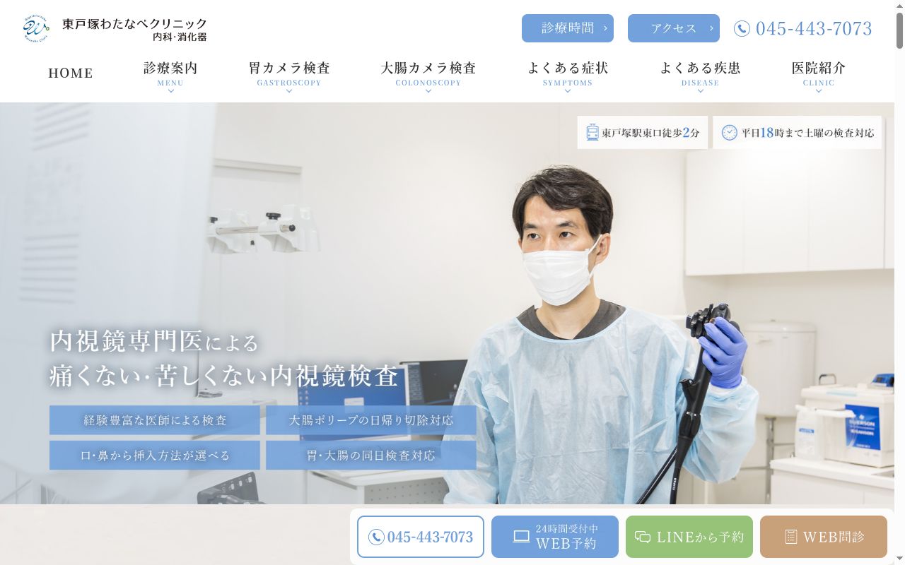 東戸塚わたなべクリニック内科・消化器の公式サイトのスクリーンショット