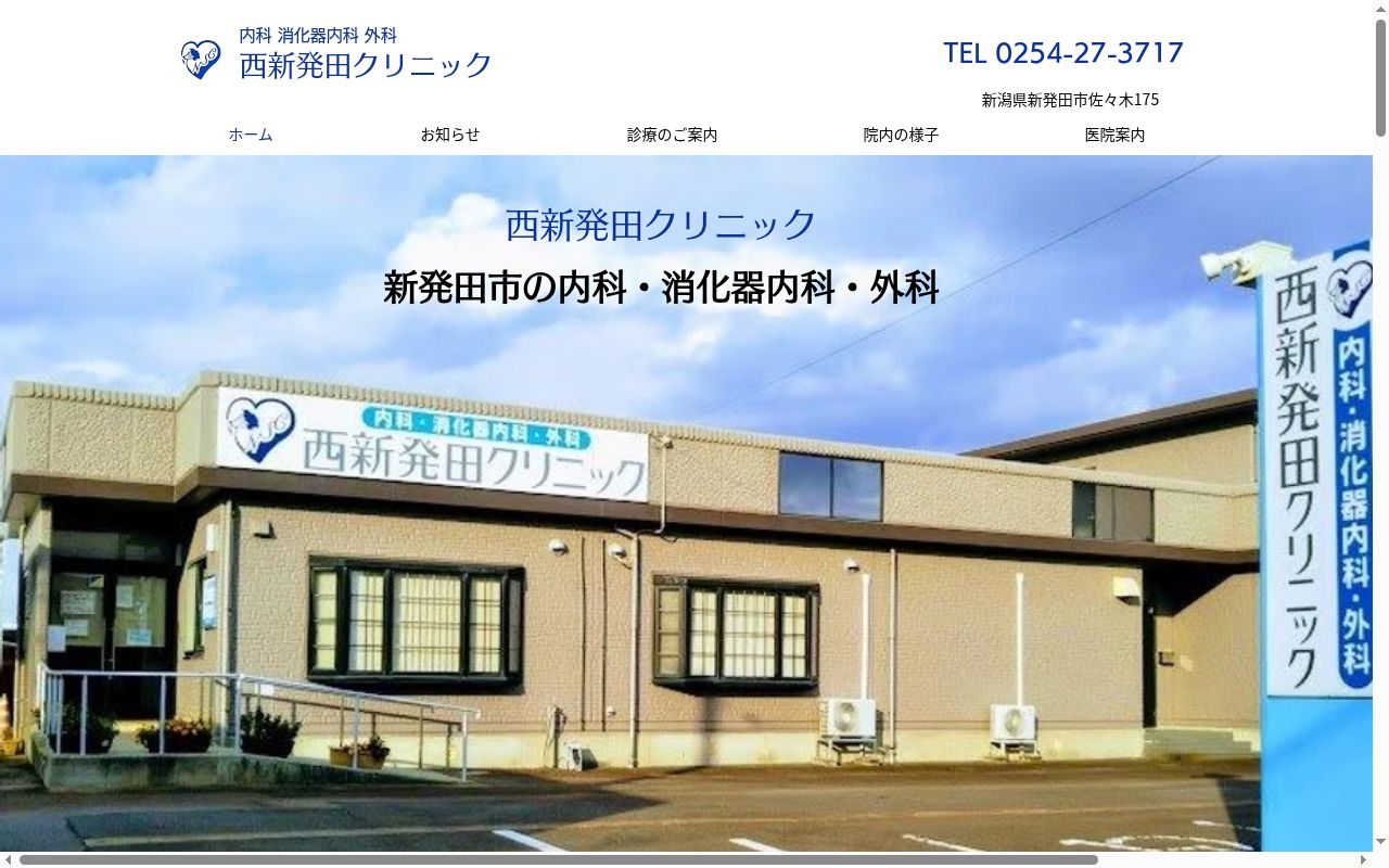 西新発田クリニックの公式サイトのスクリーンショット