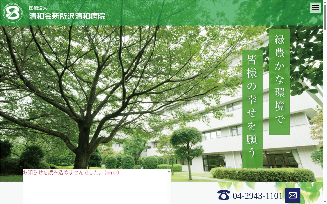 新所沢清和病院の公式サイトのスクリーンショット