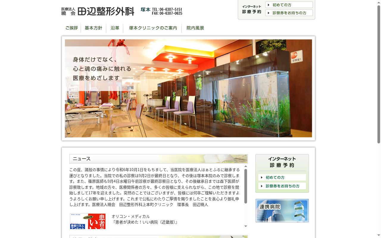 医療法人 曉会 田辺整形外科の公式サイトのスクリーンショット