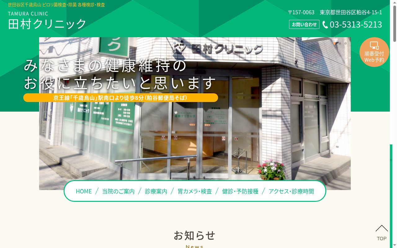 医療法人社団　清孝会　田村クリニックの公式サイトのスクリーンショット