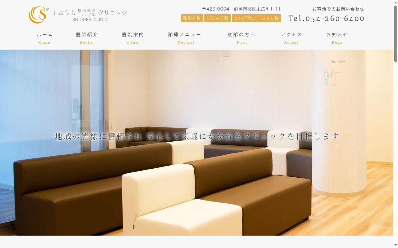 しおうら整形外科・リウマチ科クリニックの公式サイトのスクリーンショット